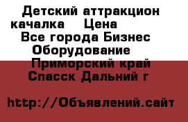 Детский аттракцион качалка  › Цена ­ 36 900 - Все города Бизнес » Оборудование   . Приморский край,Спасск-Дальний г.